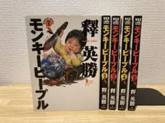 【激レア】【初版多数】 ハッピーピープル / モンキーピープル 【全巻セット】 激レア】【初版多数】 ハッピーピープル / モンキーピープル 【全巻
