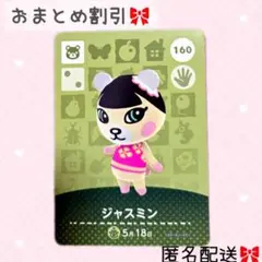 どうぶつの森 amiiboカード あつ森 160 ジャスミン