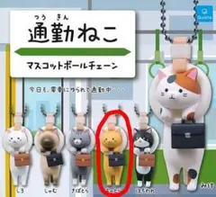 通勤ねこ マスコットボールチェーン
