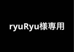 ryuRyu様専用