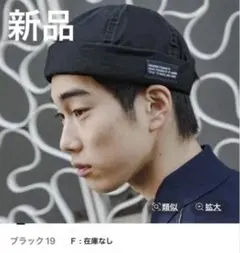 タグ付き新品　ニコアンド ウォッシュステッチロールキャップ　黒のサムネイル