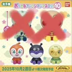 おっきなアンパンマンマスコット10