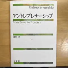 アントレプレナーシップ 清水洋