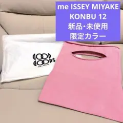 【未使用】me ISSEY MIYAKE KONBU 12 バッグのサムネイル
