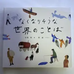 なくなりそうな世界のことば