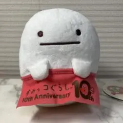 すみっコぐらし　おばけ 10周年記念 ぬいぐるみのサムネイル