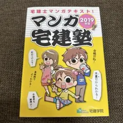 マンガ宅建塾 2019年版