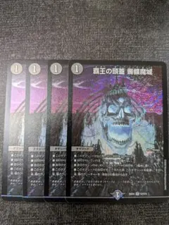 覇王の頭蓋 髑髏魔城 ドクロ魔城　デュエルマスターズ