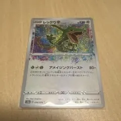 レックウザ A S3a 伝説の鼓動 056/076 アメイジングレア