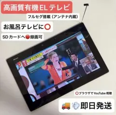 【美品】大画面＆防水有機EL高画質テレビタブARROWS Tab F-04Hのサムネイル