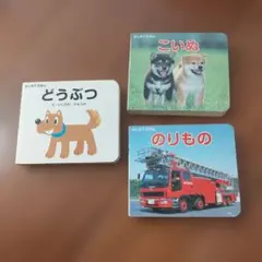 絵本セット どうぶつ こいぬ のりもの　 ３冊セット