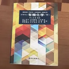 ブラウン 有機化学 下