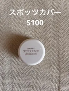 資生堂 スポッツカバーファウンデイション SPOTCOVER S100のサムネイル