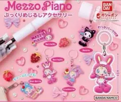 【新品】Mezzo Pianoキーホルダー全種コンプリートセット