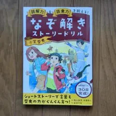 未記入☆なぞ解きストーリードリル 小学歴史