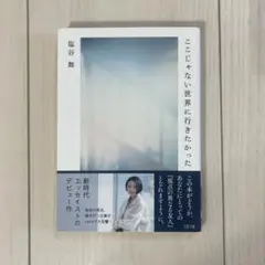 ここじゃない世界に行きたかった 塩谷舞