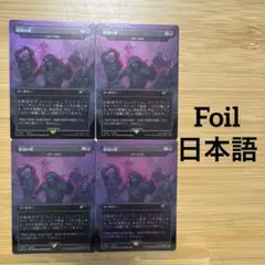 4枚セット Foil ボーダーレス 原初の楔 大群への給餌 日本語版 ファイナル