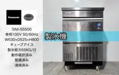 パナソニック業務用製氷機SIM-S5500キューブアイス☆整備メンテ済み