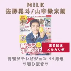 【佐野勇斗/山中柔太朗】月刊ザテレビジョン 11月号♡切り抜き♡