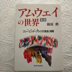 アムウェイの世界 : フリー・エンタープライズの理念と戦略
