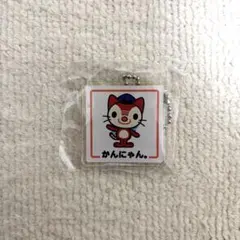 未開封　かんにゃん　バスまつり2025　キーホルダー　非売品