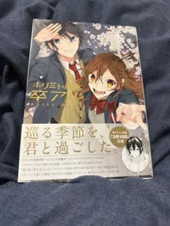 ホリミヤ画集 卒アル