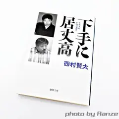 下手に居丈高 西村賢太　初版　絶版　徳間書店 初版・希少】 下手に居丈高 西村賢太 徳間文庫 - メルカリ