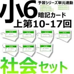 中学受験 暗記カード【6年上 社会 10-17回】予習シリーズ 組分け