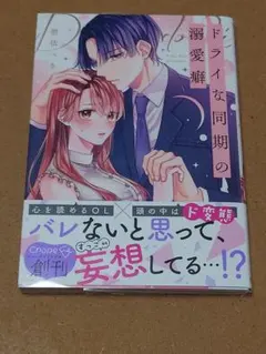 ドライな同期の溺愛癖