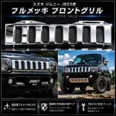 スズキジムニー JB23用 フルメッキ フロントグリル メッキグリルのサムネイル