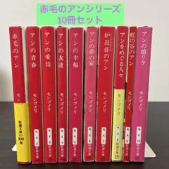 赤毛のアン・シリーズ 10冊セット モンゴメリ 新潮文庫 - メルカリ