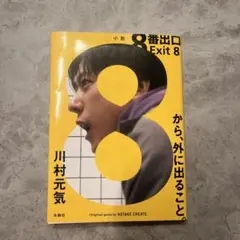 8番出口