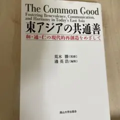 The Common Good 東アジアの共通善