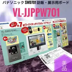 ☆美品 パナソニック SWD701 訪販・展示用ボード VL-JJPPW701のサムネイル