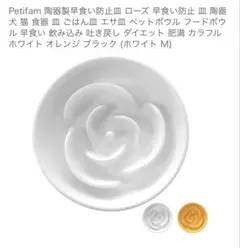 ペットフードボウル　早食い防止