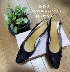 訳あり　バッグベルトパンプスのサムネイル