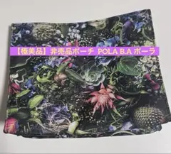 【極美品】【非売品】POLA B.A フラットポーチ お得意様向けノベリティのサムネイル