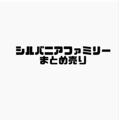 シルバニアファミリー 家具まとめ売り