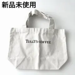 【新品未使用】TULLY'S COFFEE キャンバストートバッグ エコバッグ