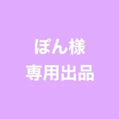 ☆ ぽん様 専用ページ