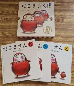 だるまさんシリーズ 絵本 かがくいひろし 3冊ケース入り　が　の　と