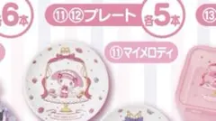 サンリオ 当たりくじ プレート マイメロディ