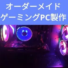 説明文必読　オーダーメイドＰＣ販売　２６