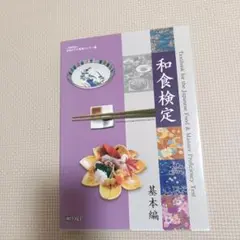 和食検定 教本 基本編