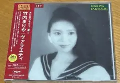 2025年最新】Variety （30th Anniversary Edition） [ 竹内