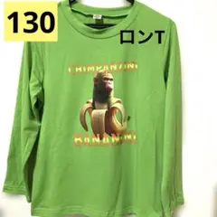 イタリアンブレインロット ロンT ポリエステル 単品出品 130 さる