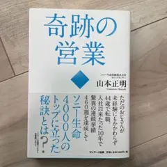 本　奇跡の営業　書籍　美品