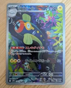 ポケモンカード　シビビール　AR