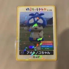 ゆるキャラトレカ　アオキノコちゃん YC-309 ご当地キャラ