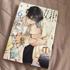 嫌いでいさせて 6
